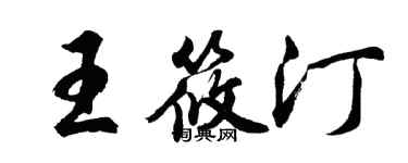 胡問遂王筱汀行書個性簽名怎么寫