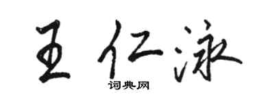駱恆光王仁泳行書個性簽名怎么寫