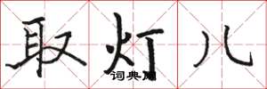 駱恆光取燈兒楷書怎么寫