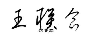 梁錦英王聯合草書個性簽名怎么寫