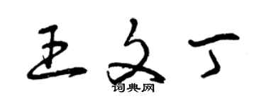 曾慶福王文丁草書個性簽名怎么寫