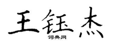 丁謙王鈺傑楷書個性簽名怎么寫