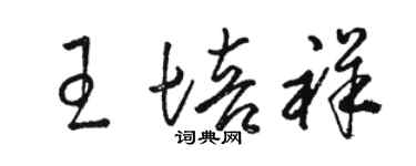 駱恆光王培祥草書個性簽名怎么寫