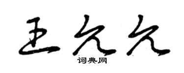 曾慶福王允允草書個性簽名怎么寫