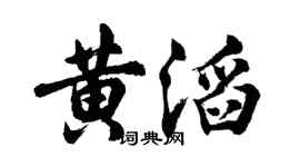 胡問遂黃滔行書個性簽名怎么寫