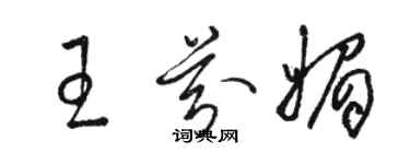 駱恆光王芬媚草書個性簽名怎么寫