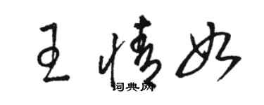 駱恆光王情如草書個性簽名怎么寫