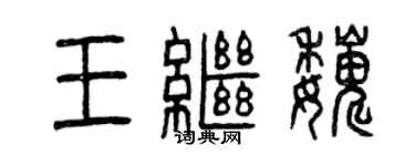 曾慶福王繼巍篆書個性簽名怎么寫