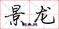 荊霄鵬景龍行書怎么寫