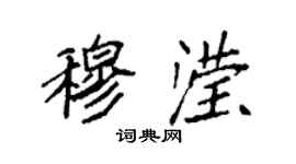 袁強穆瀅楷書個性簽名怎么寫