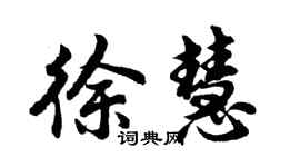 胡問遂徐慧行書個性簽名怎么寫