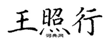 丁謙王照行楷書個性簽名怎么寫