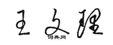 駱恆光王文理草書個性簽名怎么寫