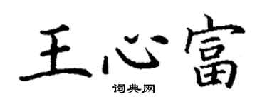 丁謙王心富楷書個性簽名怎么寫