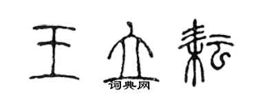 陳聲遠王立耘篆書個性簽名怎么寫