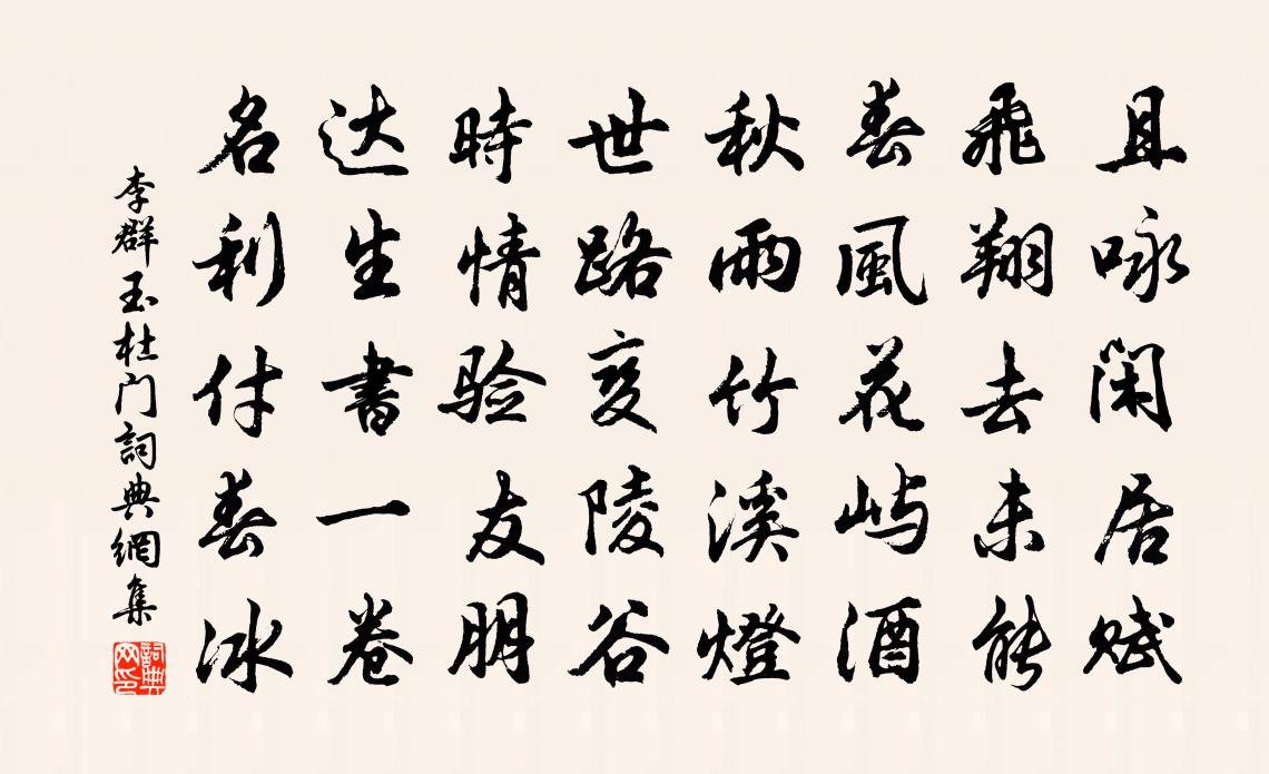 李群玉杜門書法作品欣賞