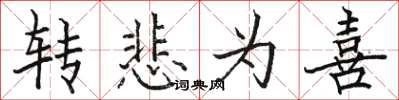 駱恆光轉悲為喜楷書怎么寫