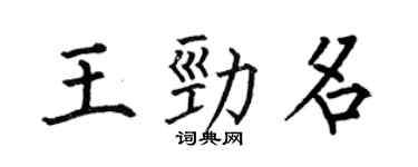 何伯昌王勁名楷書個性簽名怎么寫