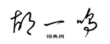 梁錦英胡一鳴草書個性簽名怎么寫