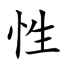 性