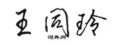 駱恆光王同玲行書個性簽名怎么寫