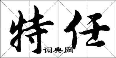 胡問遂特任行書怎么寫