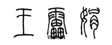 陳墨王雷娟篆書個性簽名怎么寫