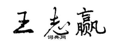 曾慶福王志贏行書個性簽名怎么寫