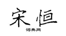 袁強宋恆楷書個性簽名怎么寫