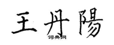 何伯昌王丹陽楷書個性簽名怎么寫