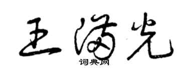 曾慶福王滿光草書個性簽名怎么寫