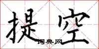 何伯昌提空楷書怎么寫
