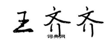 曾慶福王齊齊行書個性簽名怎么寫