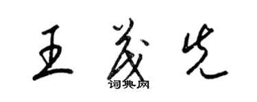 梁錦英王茂先草書個性簽名怎么寫