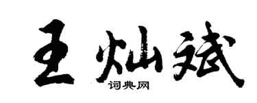 胡問遂王燦斌行書個性簽名怎么寫