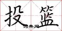 荊霄鵬投籃楷書怎么寫