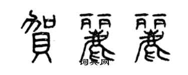 曾慶福賀麗麗篆書個性簽名怎么寫