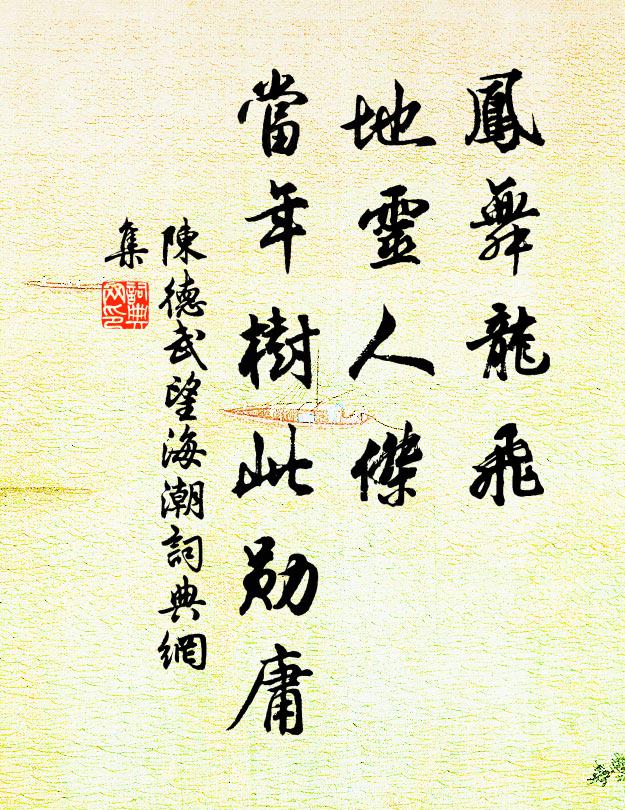 凜凜河圖門戶在，穩將才業嗣前人 詩詞名句