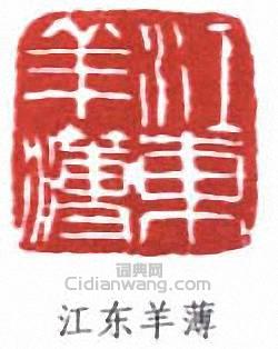 “江東羊薄”篆刻印章