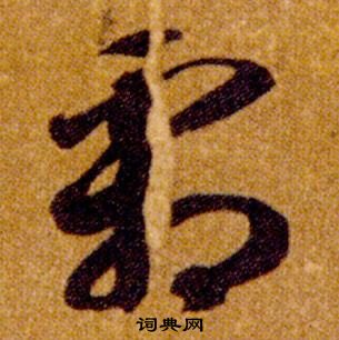 智永真草千字文中霜的寫法