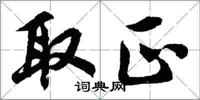 胡問遂取正行書怎么寫