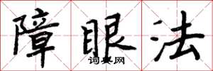 周炳元障眼法楷書怎么寫