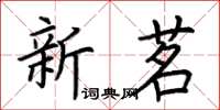 荊霄鵬新茗楷書怎么寫