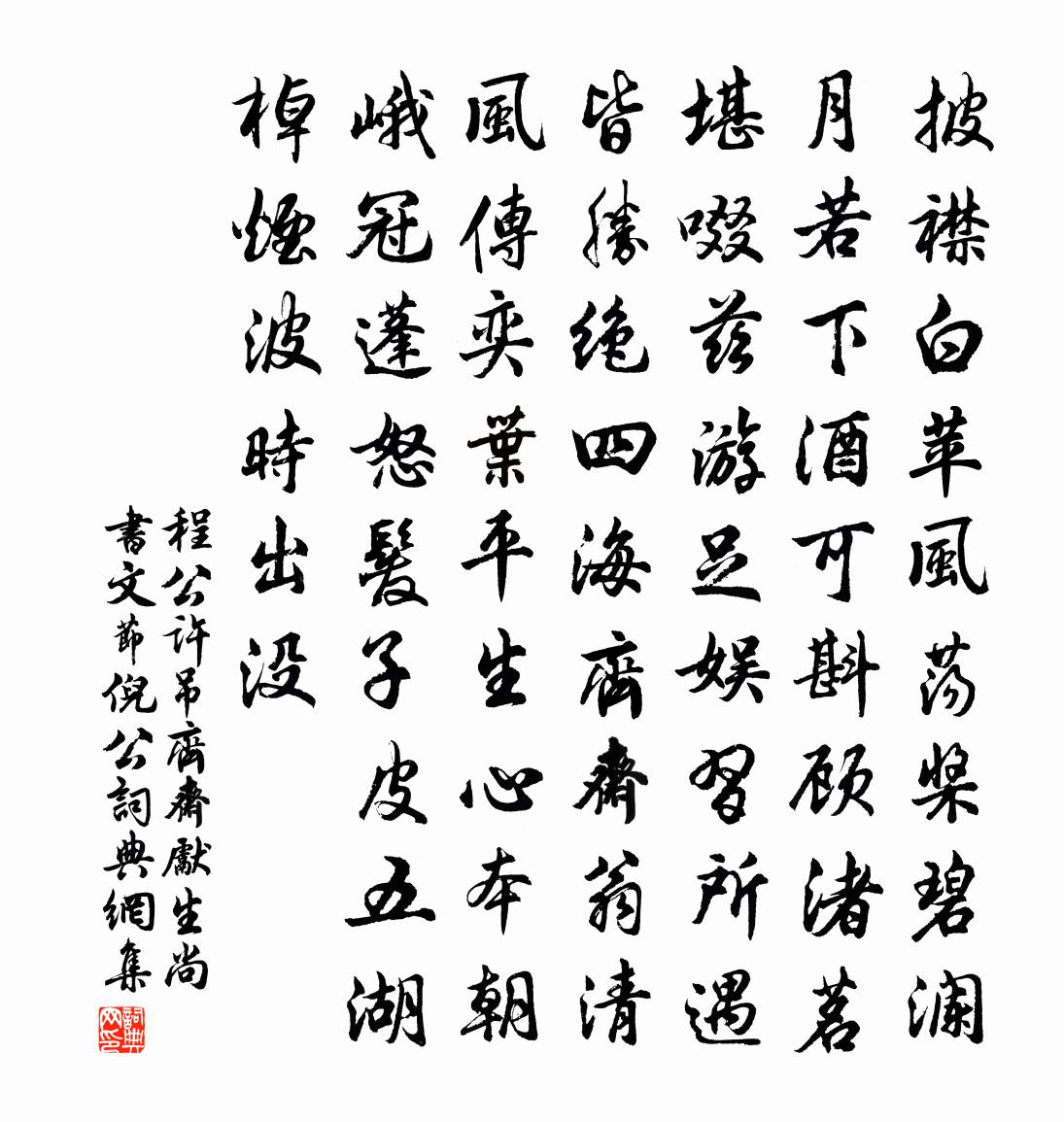 程公許吊齊齋先生尚書文節倪公書法作品欣賞