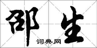 胡問遂邵生行書怎么寫