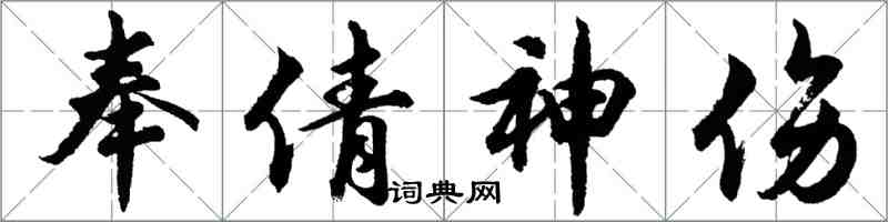 胡問遂奉倩神傷行書怎么寫