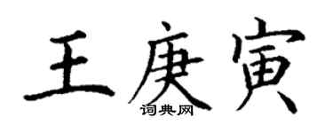 丁謙王庚寅楷書個性簽名怎么寫