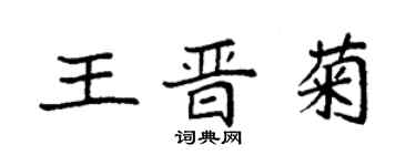 袁強王晉菊楷書個性簽名怎么寫