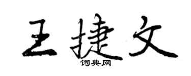 曾慶福王捷文行書個性簽名怎么寫