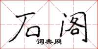 侯登峰石閣楷書怎么寫